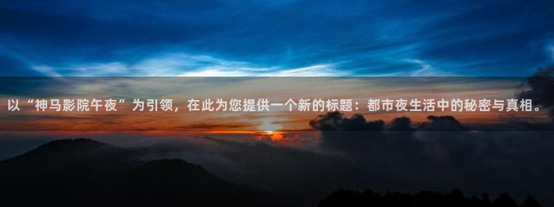 午马电影手机免费观看电影在线播放