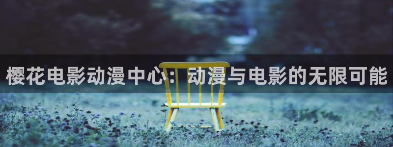 午马电影在线播放免费观看视频