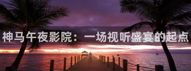 午马电影正版免费下载