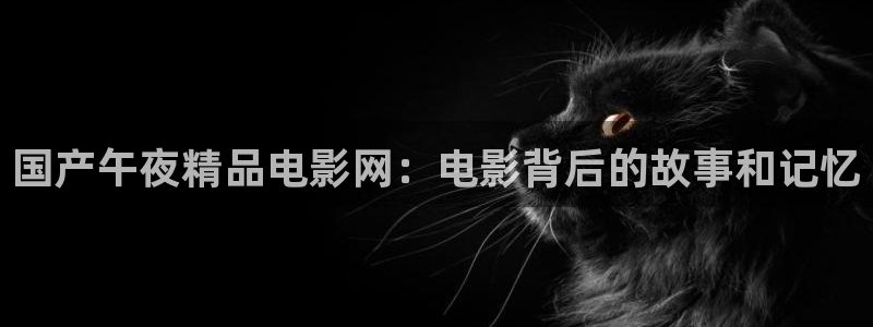 午马电影电影在线观看免费高清炽道